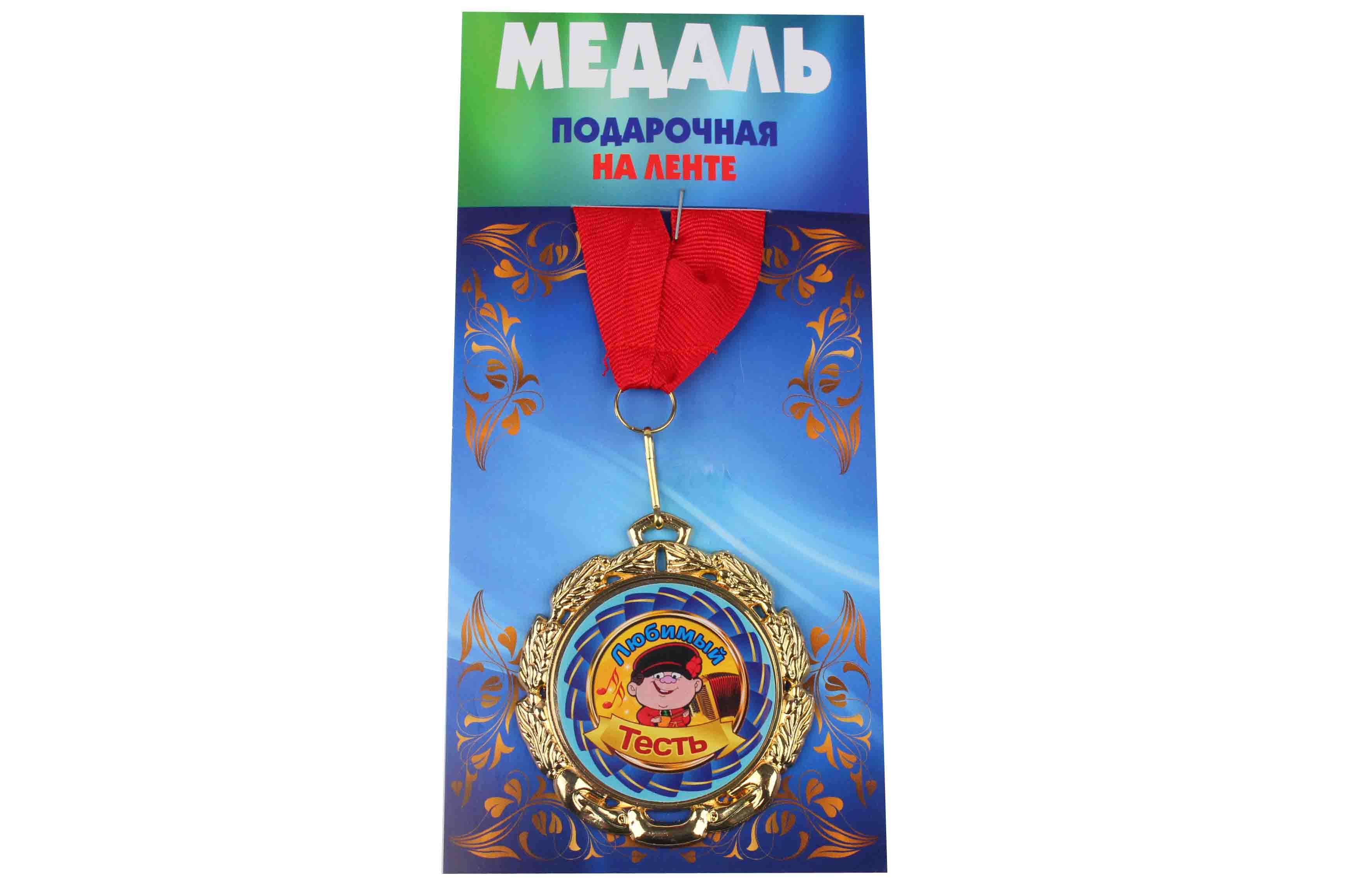 Медаль подарочная на ленте металлическая Любимый тесть D=6,5 см.