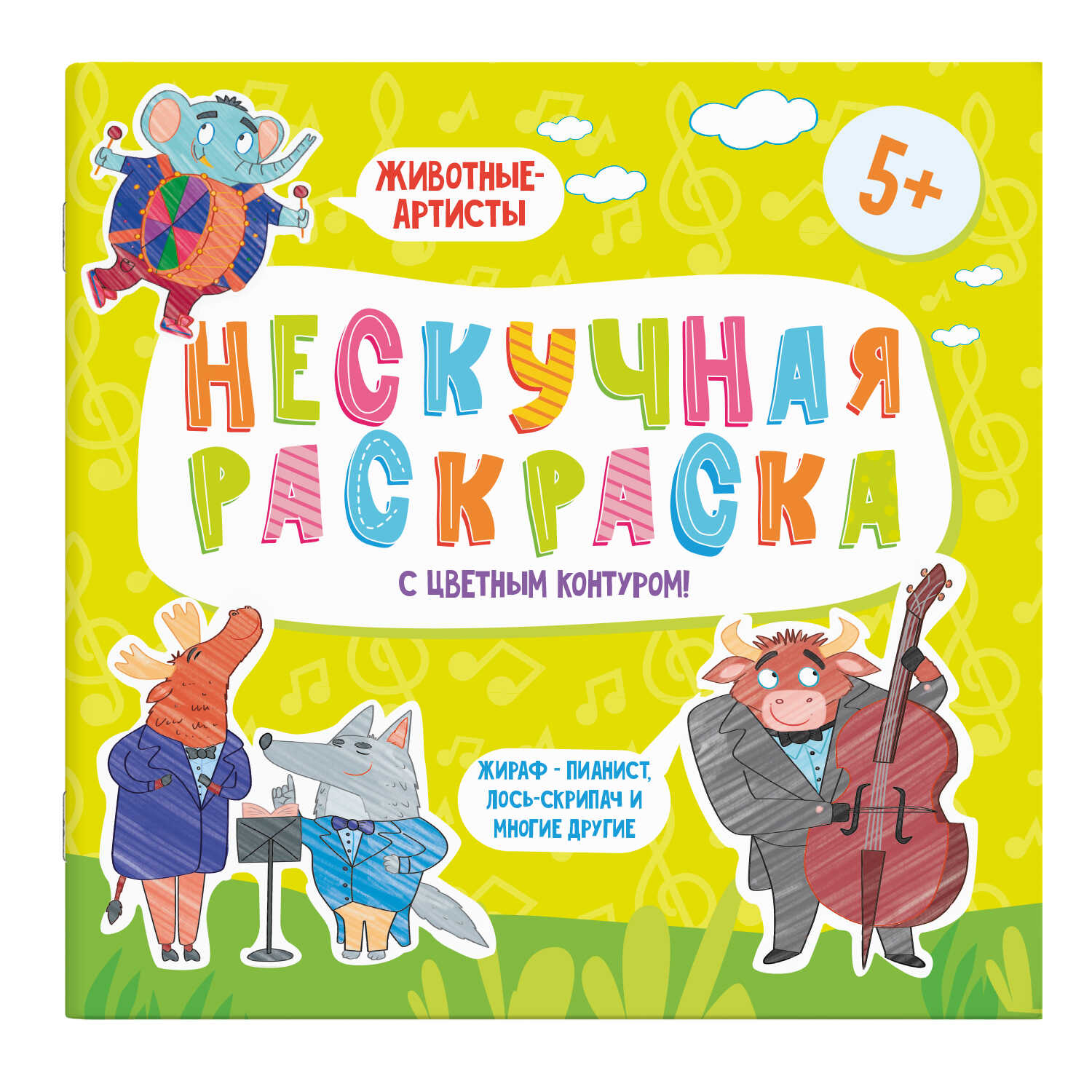 Раскраски с цветным контуром из серии 'Нескучная раскраска' ЖИВОТНЫЕ-АРТИСТЫ, 57310