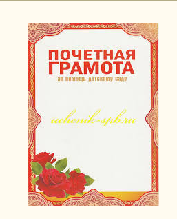 Почетная грамота, За помощь детскому саду, картон Горчаков (10 шт.), 086.660