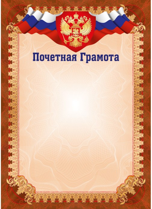 Грамота почетная стандарт с госсимволикой, А4, (20 шт/уп)