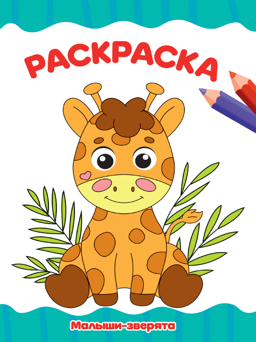Раскраска А4 'Малыши-зверята', 8 листов