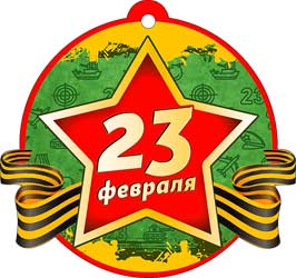 Бирка '23 февраля', (1;уп), 02-67-T