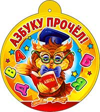 Медаль бумажная 'Азбуку прочёл!', 104х104 мм, ФДА, (1;уп), 99-582