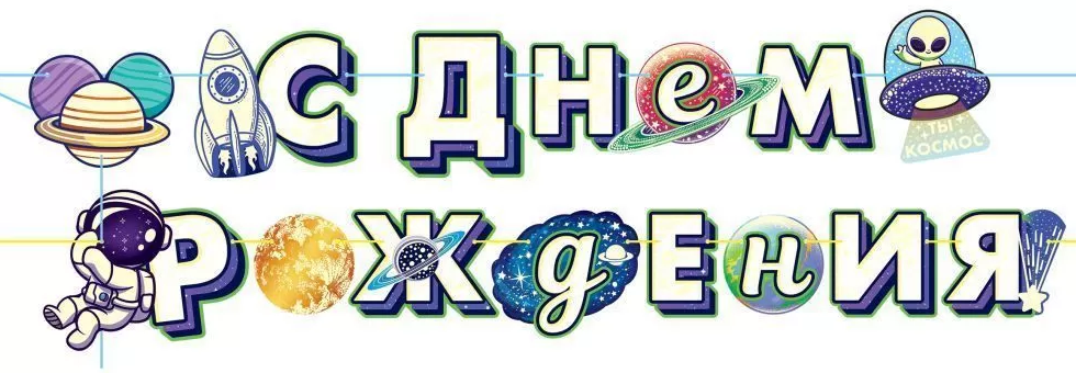 Гирянда 'С днем рождения', Космос, 84.690