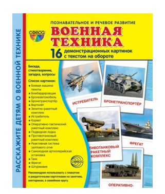 Набор карточек 173х220 мм, Военная техника, 978-5-9949-2947-6