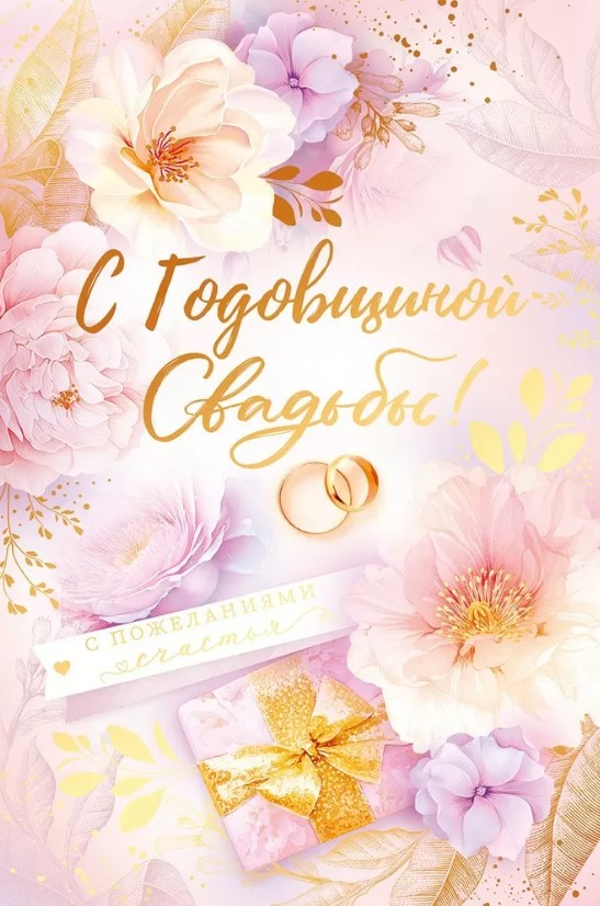 Открытка С годовщиной свадьбы, 47.545