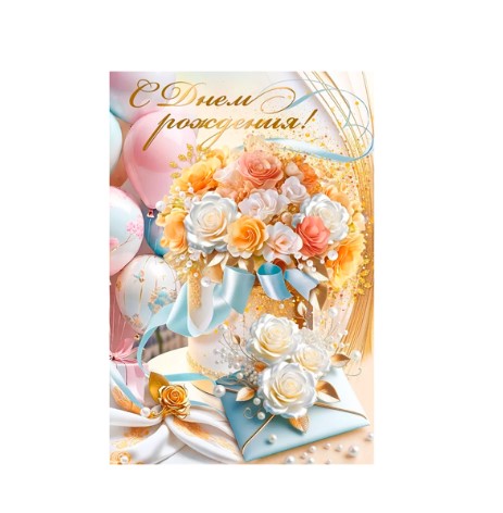 Открытка 'С днем рождения', 52.971