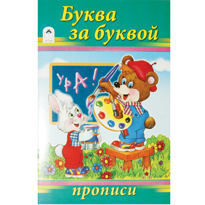 Прописи и раскраска А5 Алтей 'Буква за буквой', 978-5-00161-204-9