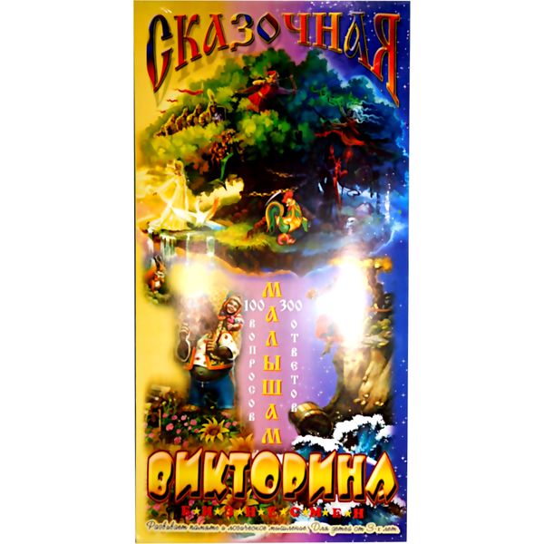Настольная игра 'Сказочная викторина', 531062