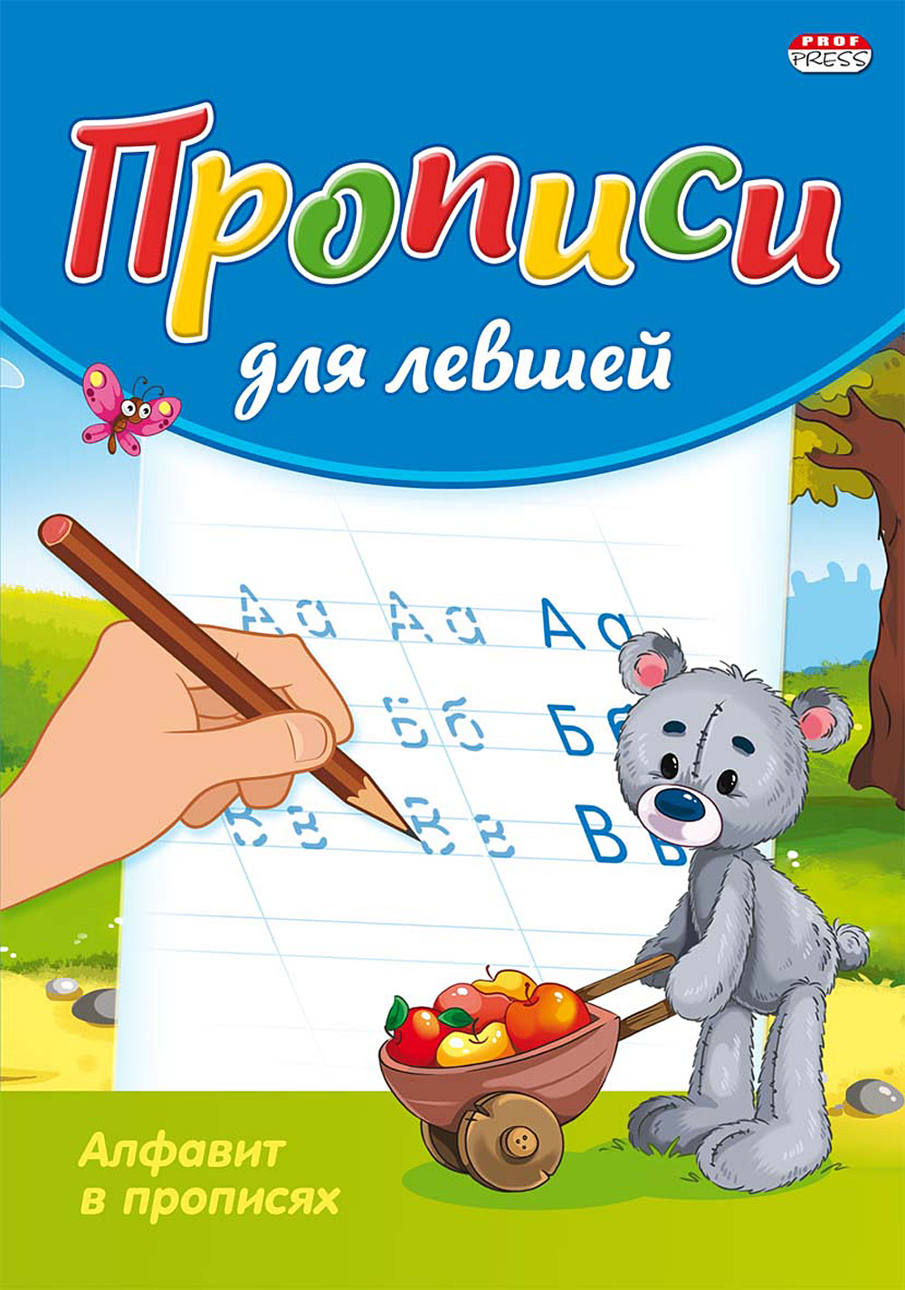 Пропись для левшей  8л. А5 Prof-Press 'Алфавит в прописях' ПР-3806