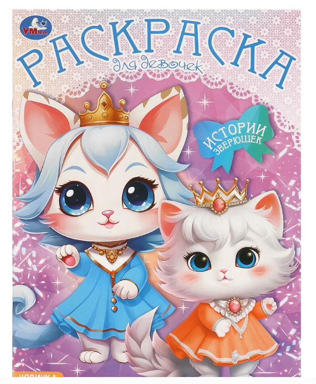Раскраска. Истории зверюшек. 214х290 мм, 16 стр, 381070