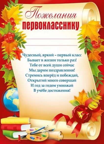 Грамота пожелания первокласснику, 044.163