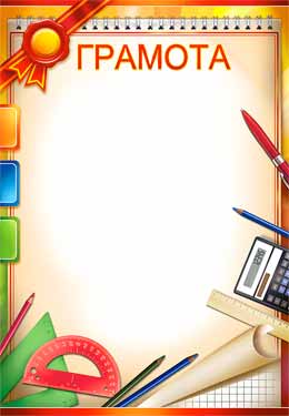 Грамота школьная (20 шт;уп), 0-253