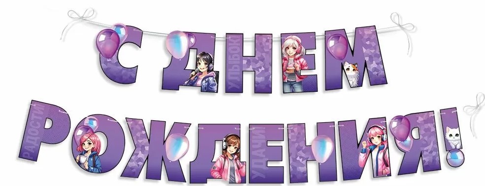 Гирлянда 'С Днем Рождения', 30000286