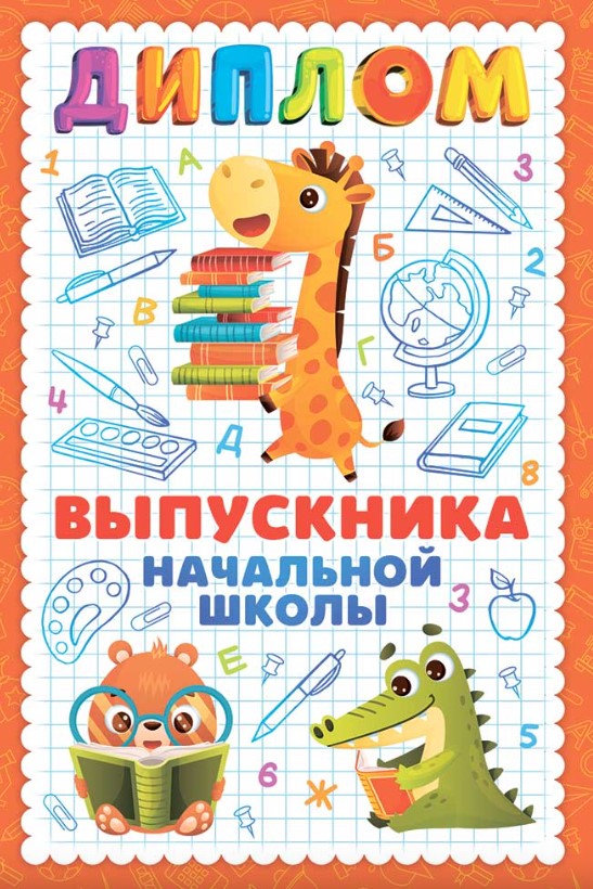 Диплом выпускника начальной школы Горчаков, 10000091