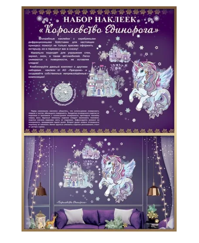Оформительские наклейки 'Королевство единорога', (1 шт;уп), 0200985