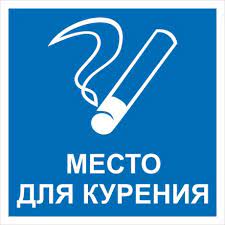Виниловая наклейка "Место для курения", 15х15 см