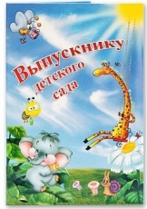 Папка А4 Фокскард 'Выпускнику детского сада!' П4Л 03537