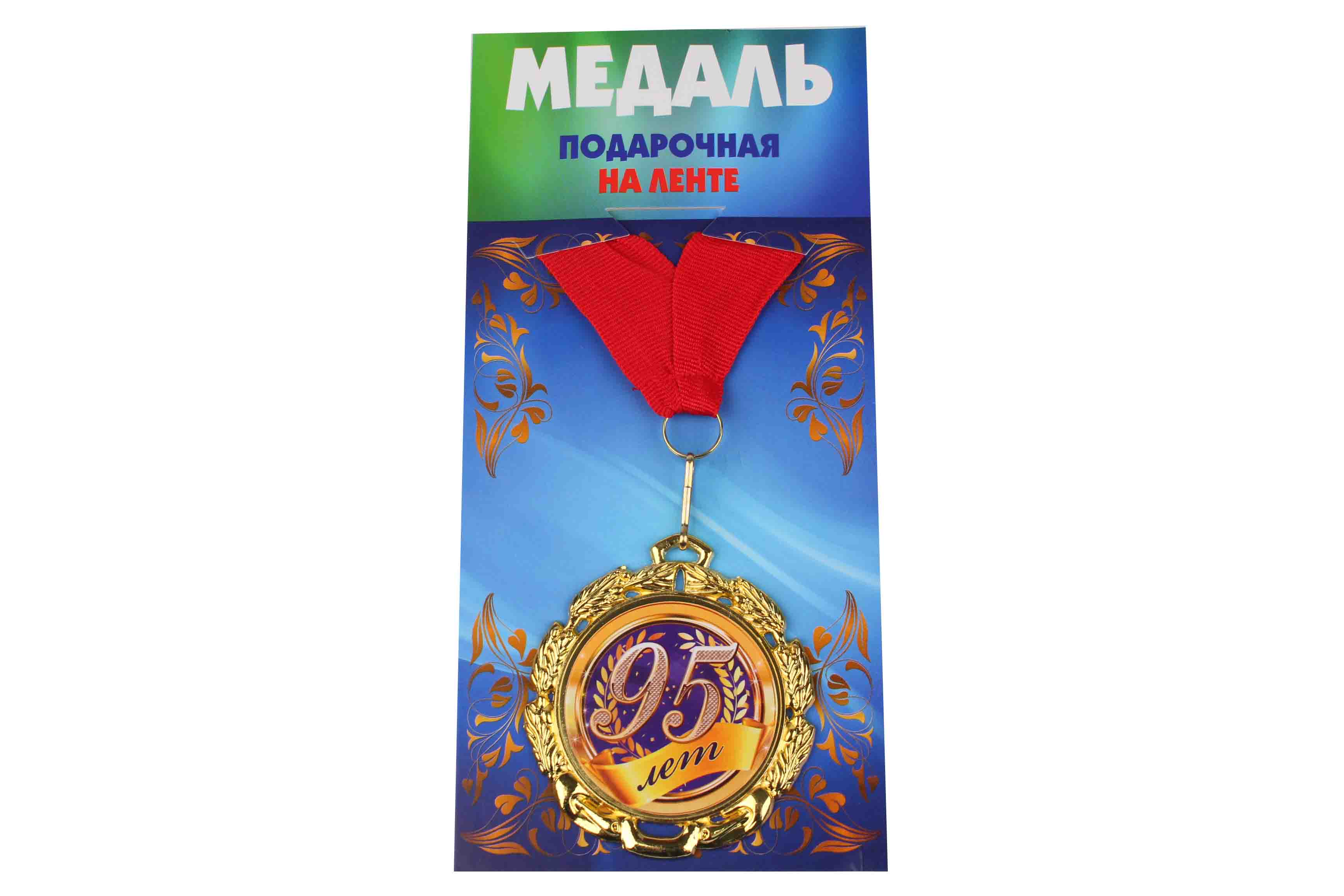 Медали именинникам на ленте металлические 95 лет D=6,5 см.