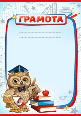 Грамота школьная, (20 шт;уп), 0-815