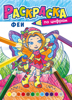 Раскраска по цифрам А4 'Феи' РКСЦ-010