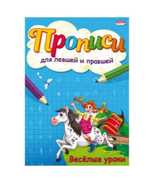 Пропись А5 Для левшей и правшей 'Веселые уроки' 4л., ПР-7144