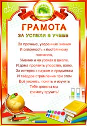 Грамота за успехи в учебе, (20 шт;уп), 0-376