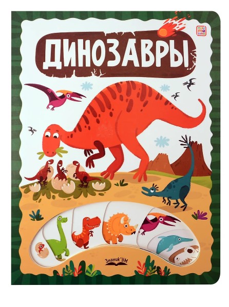 ЗнаникУМ. Динозавры, 978-5-002-30087-7