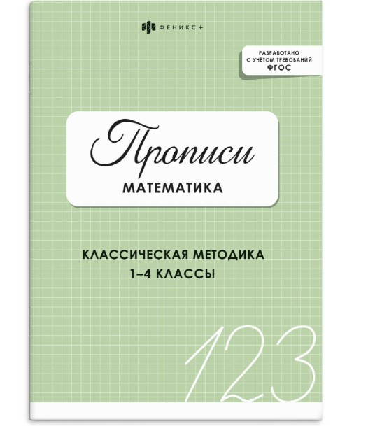 Прописи с заданиями для детей, МАТЕМАТИКА, 73386