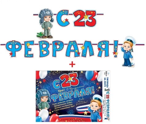Гирлянда 'С 23 февраля', 700-19-L