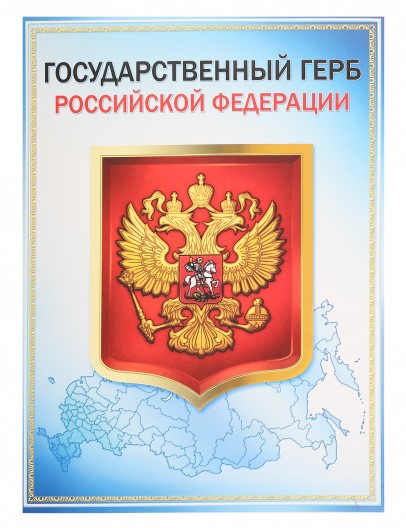Плакат 'Государственный Герб РФ', 08001147