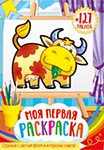 Раскраска А4 Полипринт 'Моя первая раскраска', с цветным фоном + 127 наклеек, 28057