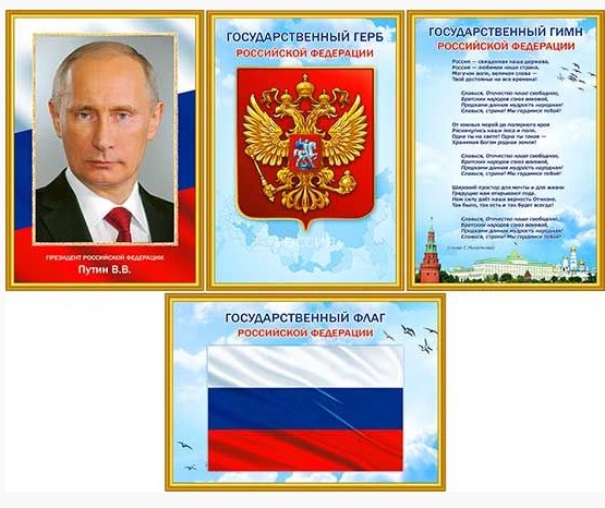 Набор Российской символики А3, N4A3-01