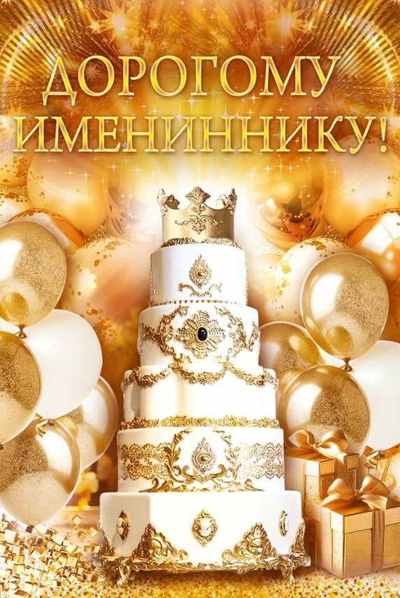Открытка 'Дорогому имениннику', 90000138