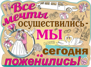 Плакат "Все мечты осуществились", 0800869