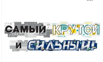 Гирлянда Самый крутой и сильный, 071.226