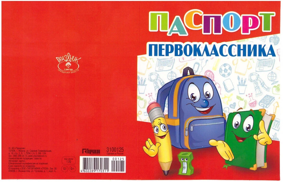 Паспорт первоклассника 3100125