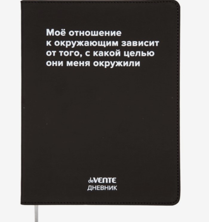 Дневник 'deVENTE. Моё отношение к окружающим' универсальный блок, 48 листов, 2021467