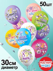 Шар латексный 12', 8 марта 'Вечной весны в сердце', ассорти (50 шт;уп), 3AVP-024