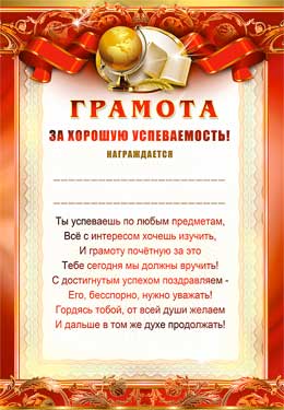 Грамота за хорошую успеваемость, (20 шт;уп), 0-284