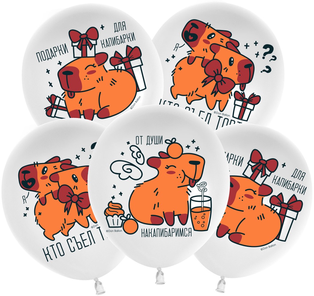 Шар (12'';30 см) Подарки для капибарки, Белый, пастель, 1 ст, 25 шт, 512-067