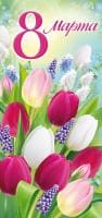 Открытка Евро "8 Марта" 97х204 без отделки в асс