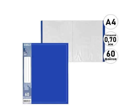 Папка 60 файлов, А4 KWELT, синяя, пластик 0,7мм, КР-000615