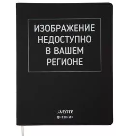 Дневник 'deVENTE. (Изображение недоступно), офсет 1 краска, 80 г;м², гибкая обложка, 2020367