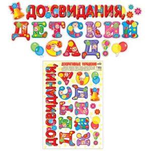 Наклейки А3, До свидания, детский сад, H-10465