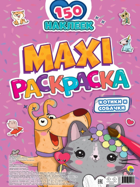 МАКСИ-РАСКРАСКА 'КОТИКИ И СОБАЧКИ', 978-5-378-34213-6
