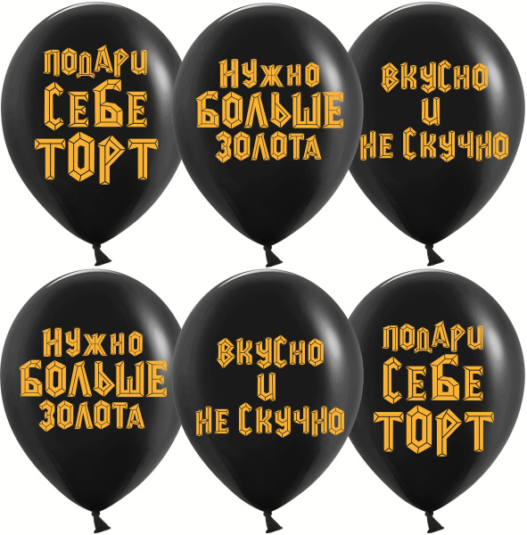 Шар (12'';30 см) Подари себе торт, Черный, пастель, 2 ст, 25 шт., 612922