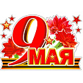 изображение Наклейки на День Победы от интернет-магазина poligraf-kit.ru