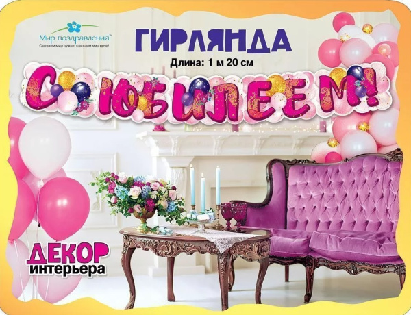 Гирлянда, 'С Юбилеем', 071.299