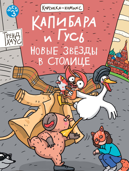 КНИЖКА-КОМИКС. Капибара и Гусь. Том 3. Новые звёзды в столице, 978-5-378-35425-2